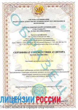 Образец сертификата соответствия аудитора №ST.RU.EXP.00014300-1 Зерноград Сертификат OHSAS 18001
